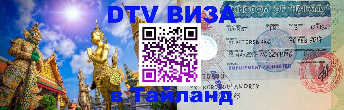 DTV Visa Thailand — прайс и условия, виза без дополнительных документов - 20.11.2025 