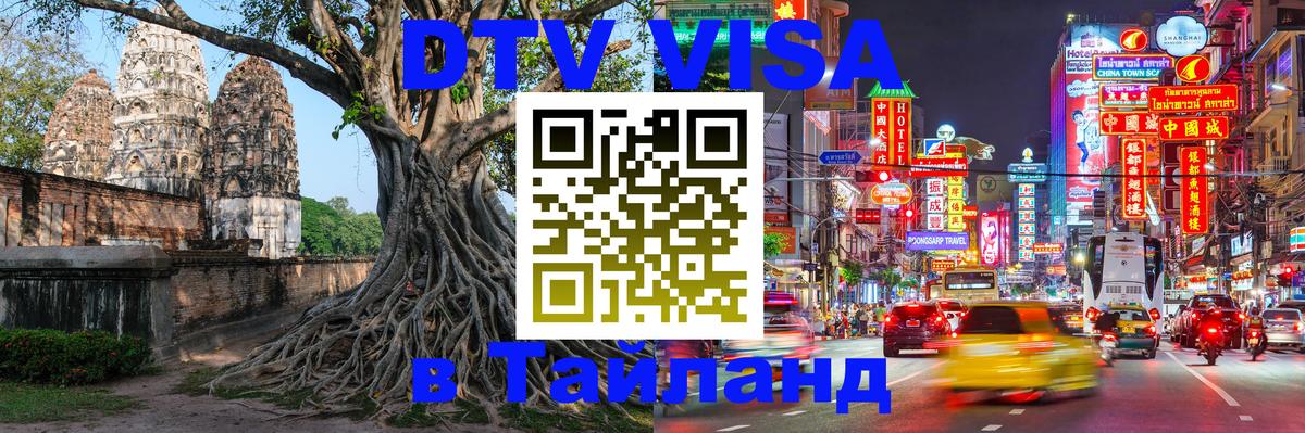 Destination Thailand Visa (DTV виза) 