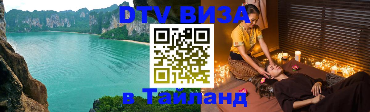 DTV Visa Тайланд купить Арзамас 